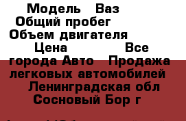  › Модель ­ Ваз 2112 › Общий пробег ­ 23 000 › Объем двигателя ­ 1 600 › Цена ­ 35 000 - Все города Авто » Продажа легковых автомобилей   . Ленинградская обл.,Сосновый Бор г.